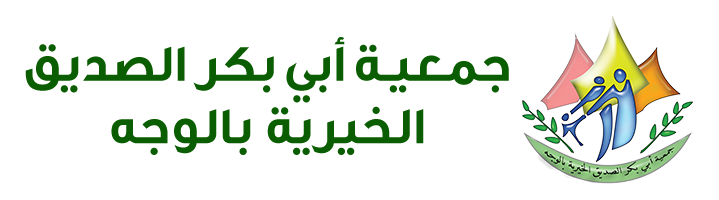 جمعية أبي بكر الصديق الخيرية بمحافظة الوجه 